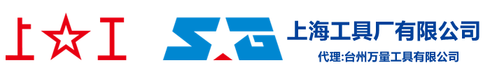 上工-上海工具厂有限公司,上工牌,上海牌,卡尺,百分表,千分尺,量具,刃具